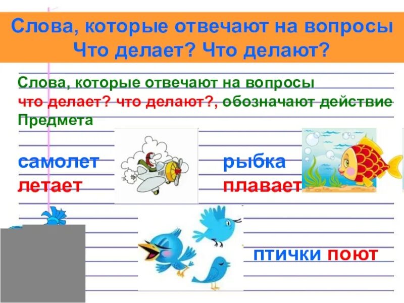 Русский язык вопросы действия. Слово которые отвечоют на вопросы. Слова которые отвечают на вопрос что. Слова отвечающие на вопросы что делать что сделать. Слова отвечающие на вопрос что делать.