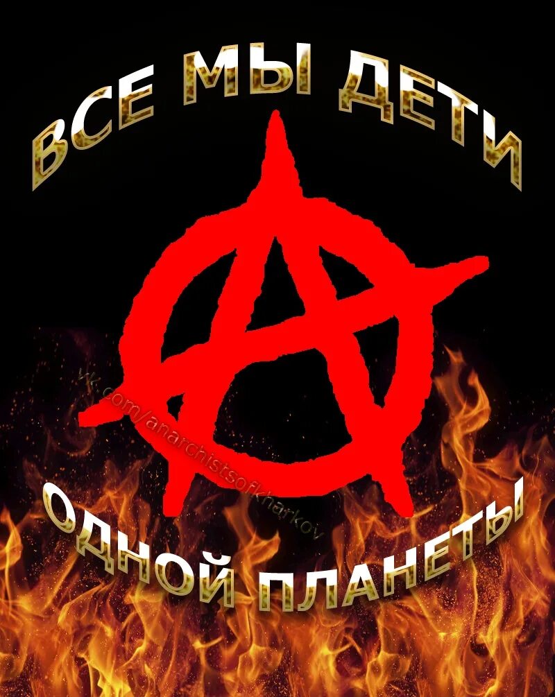 Анархистский флаг. Анархисты. Анархия анархисты. Движение анархистов. Митинг анархистов в москве.