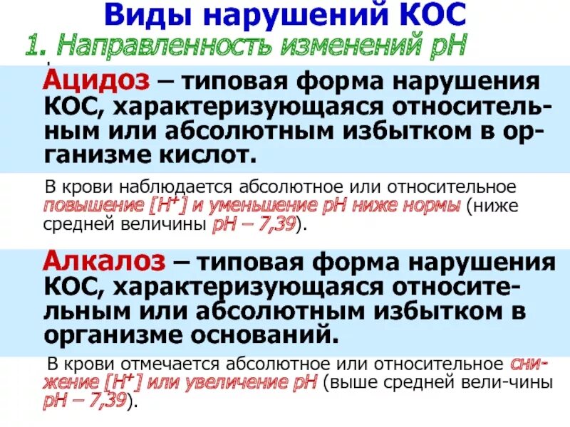 Нарушение кислотно основного. PH крови ацидоз алкалоз. Нарушения кислотно-основного состояния. Ацидоз, алкалоз.. РН крови при ацидозе. Ацидоз и алкалоз диагностические критерии.