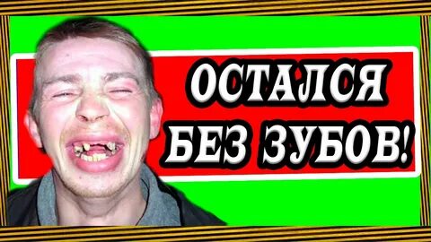 Давай без зуба