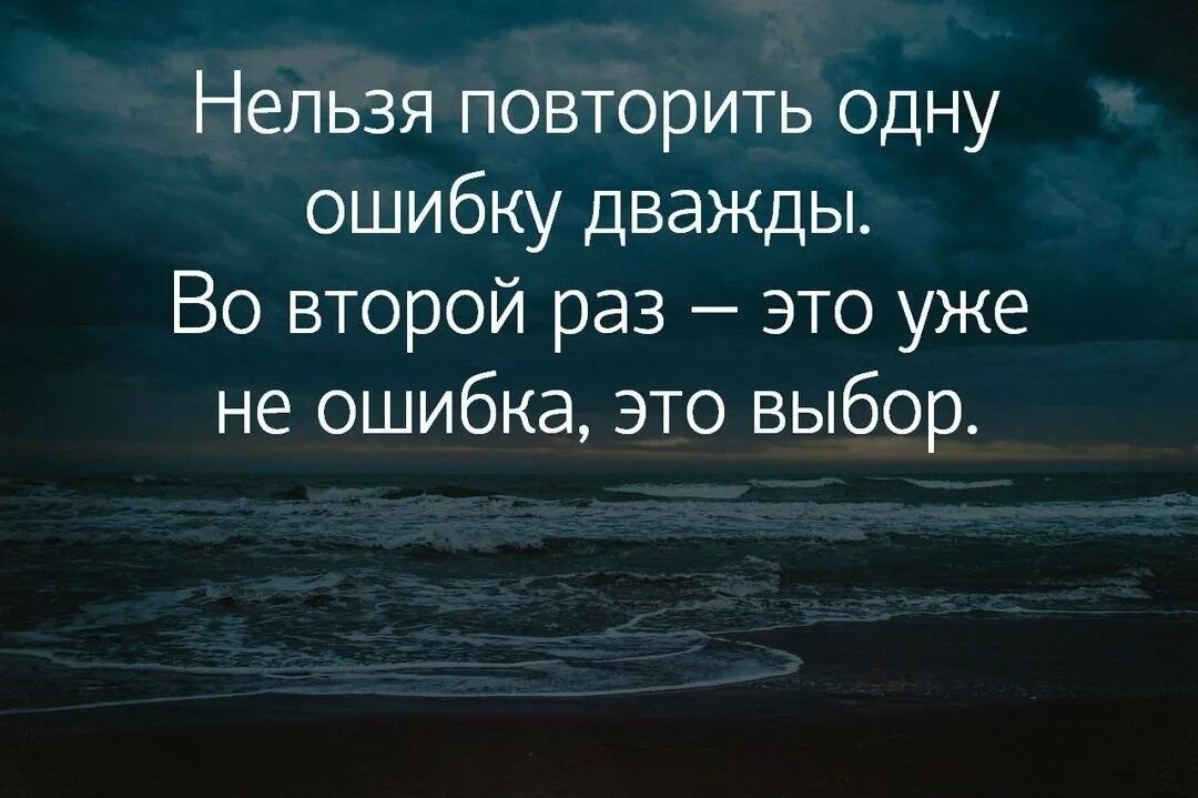 Незачем думать о том чего нельзя исправить. Нельзя повторить одну ошибку дважды. Второй раз это уже не ошибка это выбор. Ошибки повторять нельзя. Цитаты про повторение ошибок.