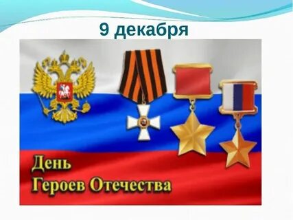 День героев отечества картинки для оформления