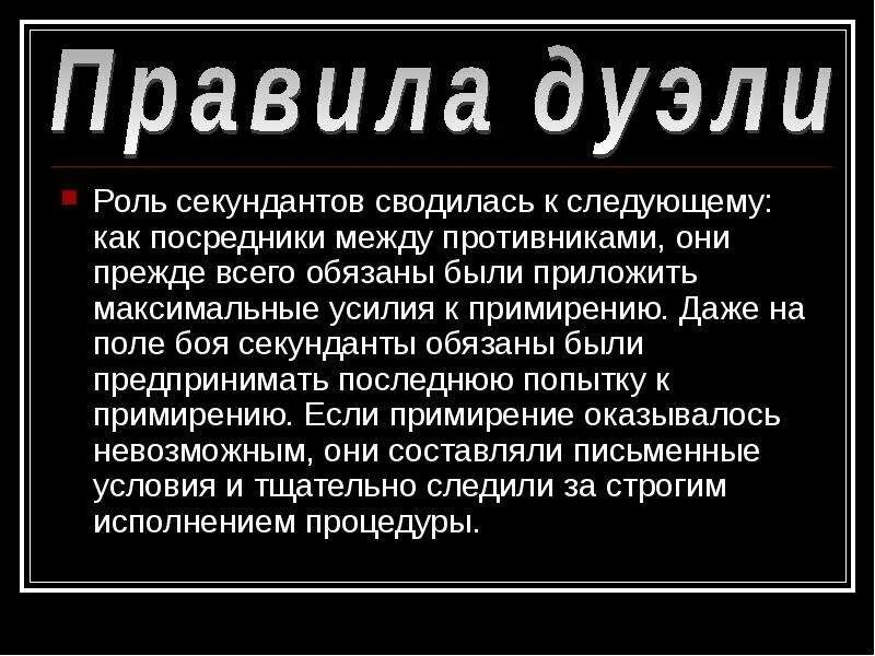 Порядок дуэли. Правила дуэли. Роль секундантов. Роль секунданта на дуэли. Обязанности секунданта на дуэли.