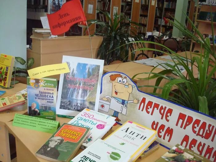 Зож мероприятия в библиотеке. Книги ко дню здоровья в библиотеке. Всемирный день здоровья книжная выставка в библиотеке. Буклеты по экологии в библиотеке. Выставка книг в библиотеке ко дню здоровья.
