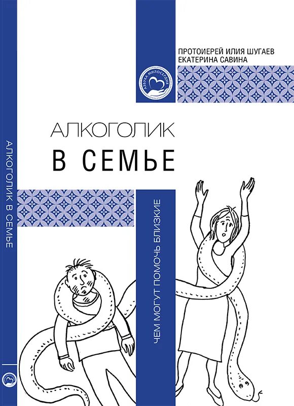 Е савина. Книги по психологии для семей алкоголиков. Книги для родственников алкоголика.