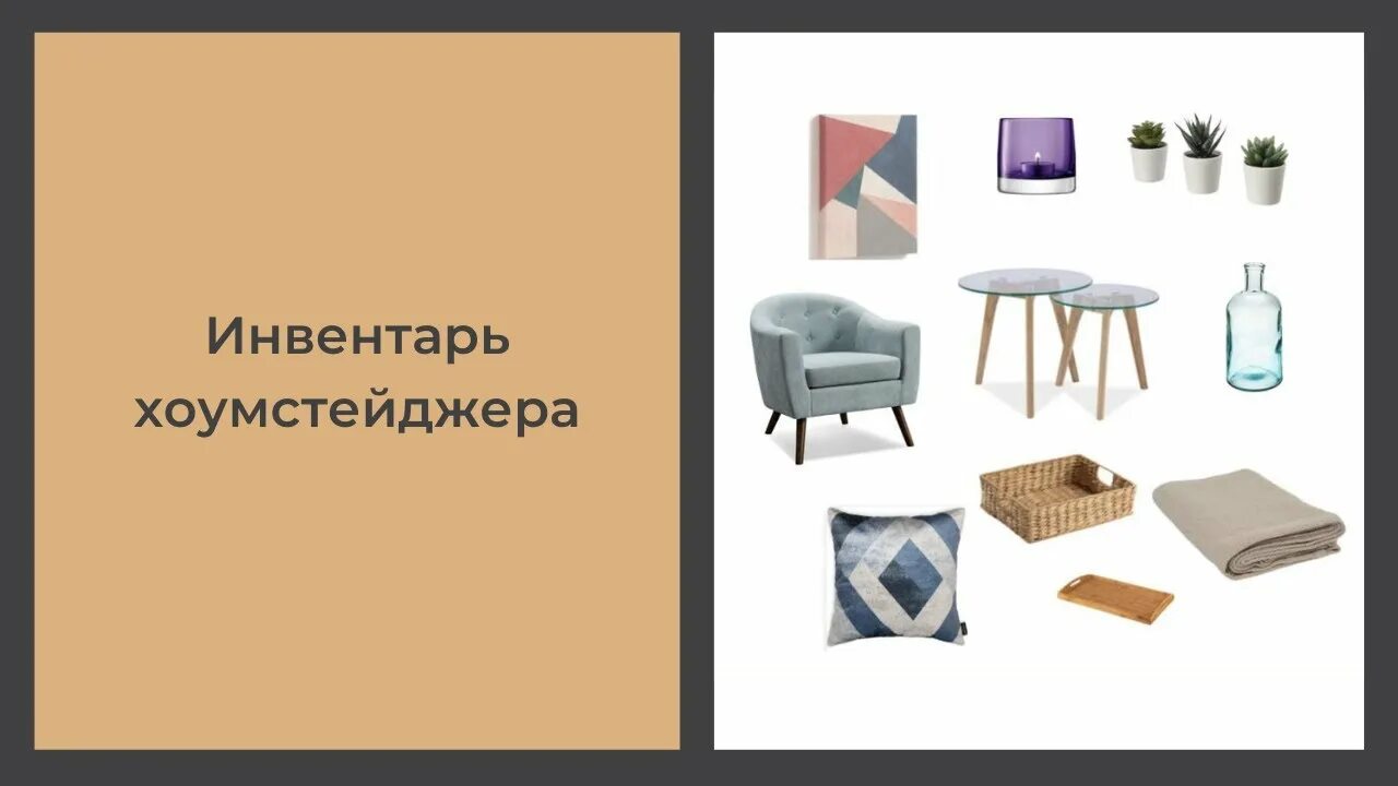 Хоумстейджер. Хоумстейджер что это. хоумстейджер канал. визитка хоумстейджера. работа хоумстейджера.