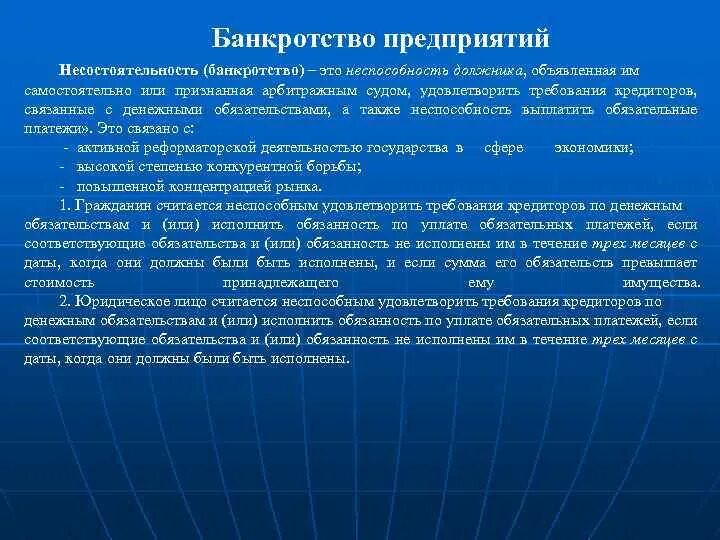 Особенности банкротства организаций. Банкротство организации. Понятие банкротства юридического лица. Тема банкротство. Несостоятельность (банкротство) фирмы.