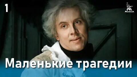 Маленькие трагедии тест