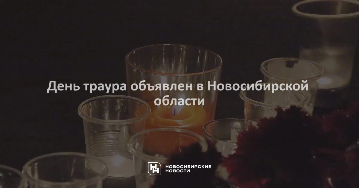 Траур в Новосибирске области. День траура в Новосибирске. 10 Февраля — день траура в Новосибирской о. 24 03 день траура