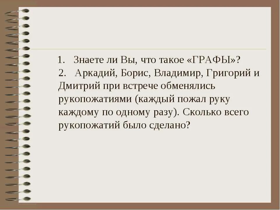 Что такое ПРИВСТРЕЧА. 4 Человека обменялись рукопожатиями сколько было всего рукопожатий. Сколько рукопожатий сделают 10 человек при встрече. Десять друзей пожали друг другу руки сколько