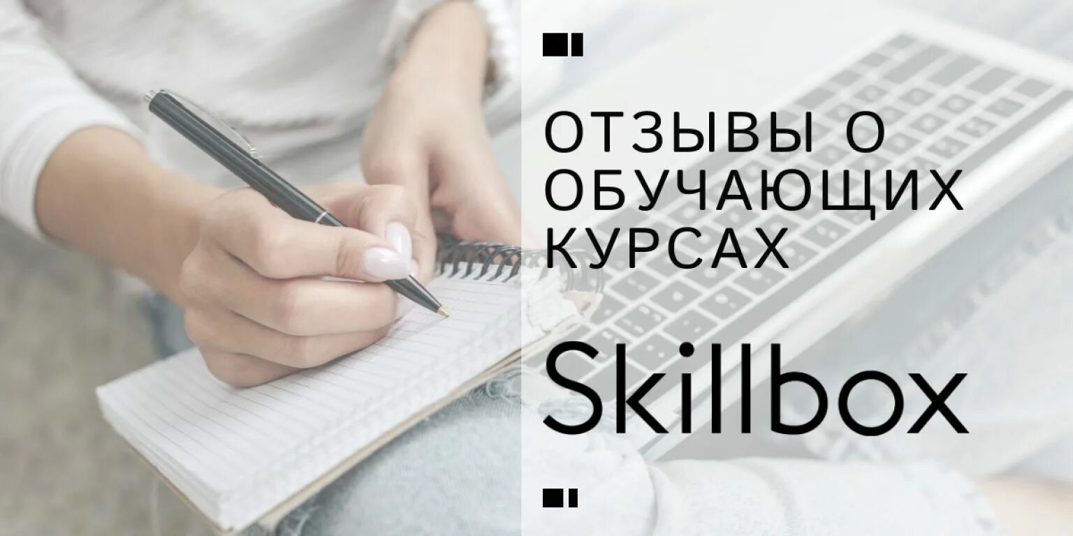 Skillbox отзывы учеников о курсах. Скиллбокс отзывы о курсах. курсы wb. skillbox отзывы учеников.