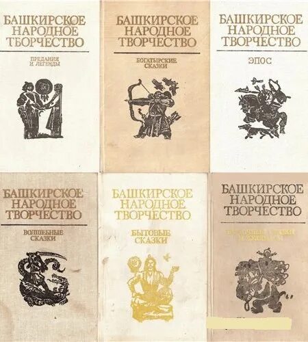 Книги башкир. Башкирское народное творчество книга. башкирское народное творчество эпос. предания и легенды башкирское народное творчество. башкирские легенды книги.