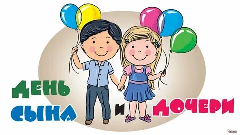 День сына и дочери 11 августа поздравление