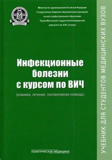 Учебник по инфекциям