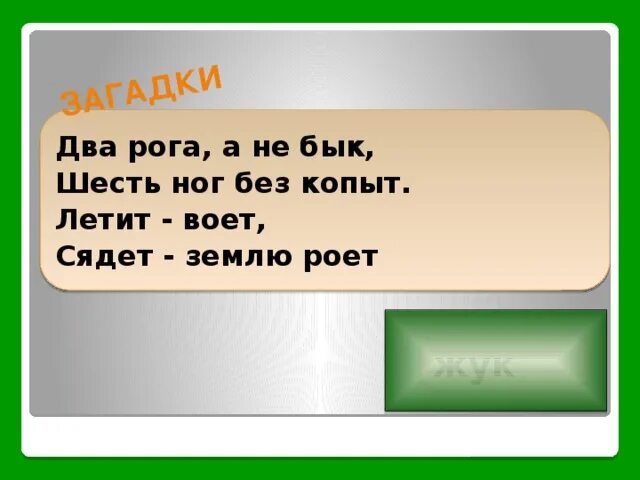 Загадка на двоих 2023. Загадки на двоих. Загадка про рога. Есть рога а не бык загадка.