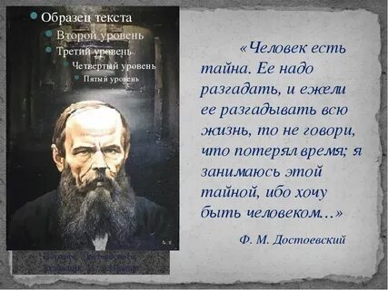 Человек есть тайна