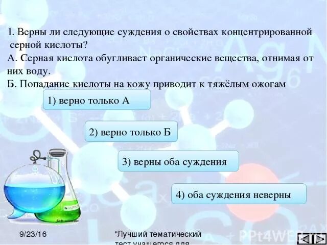 Верны ли следующие суждения серная кислота