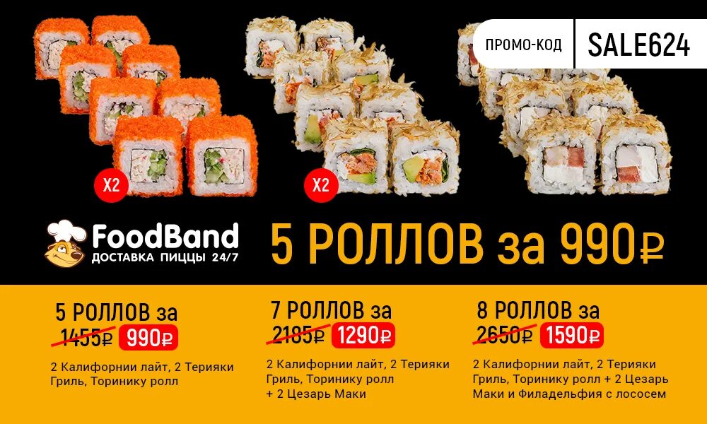 Роллы за 990. Копиролл 5%. Роллы за 990. Фудбэнд суши. Роллы фудбэнд.