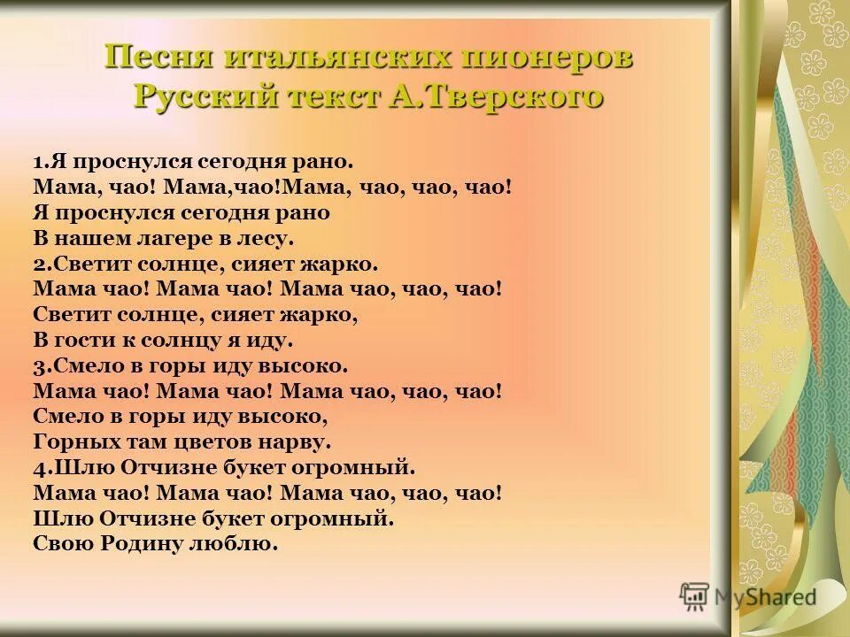 Рано русское песни. Песня итальянских пионеров текст. Итальянская песня текст. Текст песни мама Чао. Я проснулся сегодня рано.