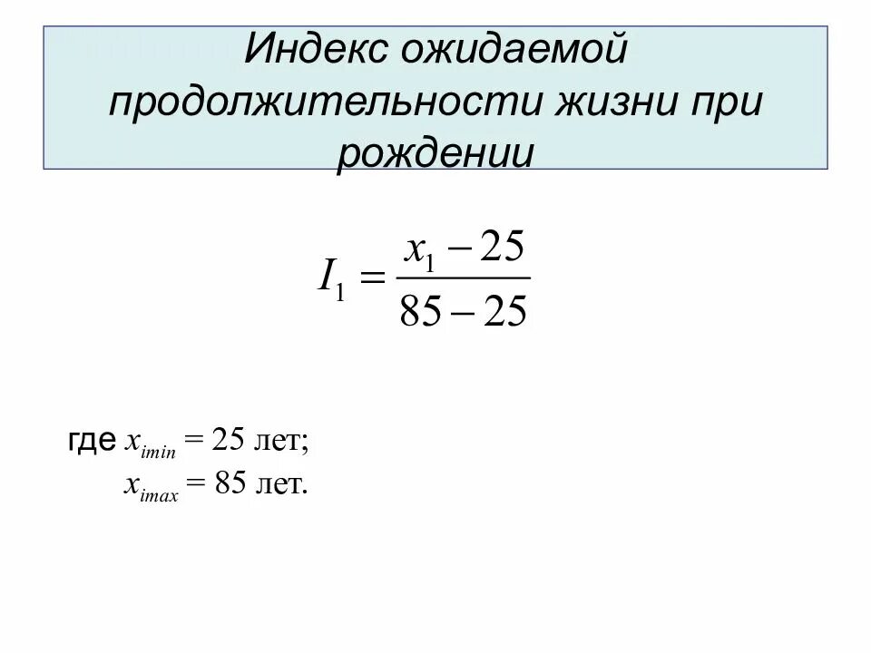 Ожидаемая продолжительность предстоящей жизни. Индекс продолжительности жизни формула. Показатель ожидаемой продолжительности жизни формула. Средняя ожидаемая Продолжительность жизни формула. Средняя Продолжительность предстоящей жизни формула.