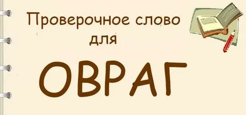 Овраг проверочное