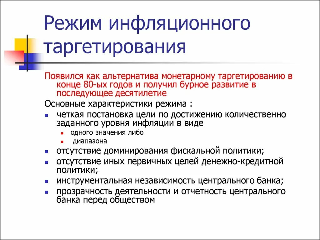 Таргетирование это. Механизм таргетирования инфляции. Режимы денежно-кредитной политики. Режим инфляционного таргетирования. Режимы монетарной политики.