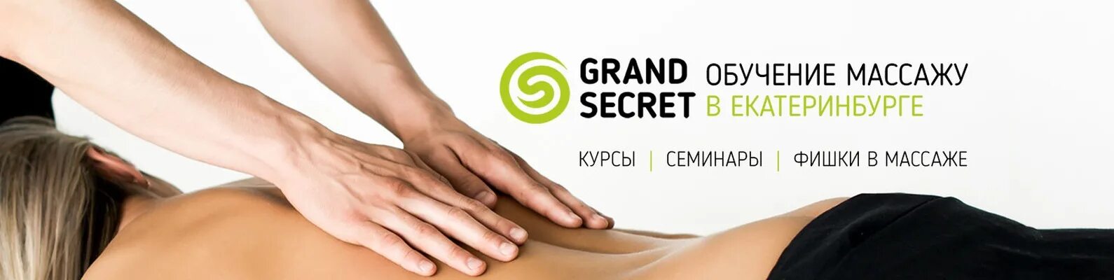 Massage санкт петербурге. Гранд секрет. Курсы массажа. Гранд секрет школа массажа. Гранд секрет школа массажа Ижевск.