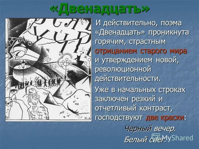 История создания блока 12. Двенадцать в поэме двенадцать. Блок а. "двенадцать поэма". Старый мир в поэме 12. Старый мир в поэме блока двенадцать.