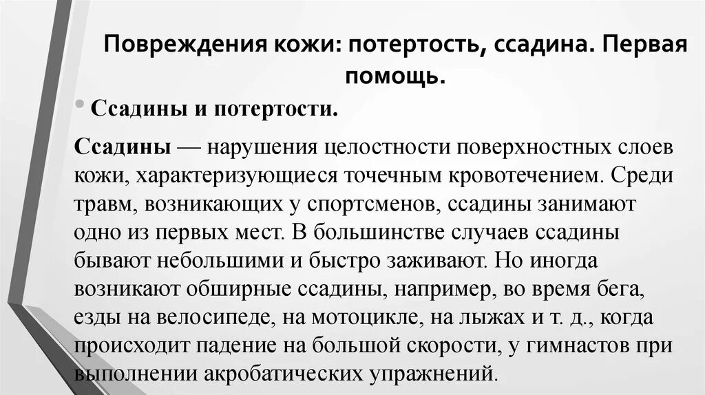 Первая помощь при ссадинах и потёртости кожи. Первая помощь при ранениях кожи. Потертость первая помощь. Потертость кожи первая помощь. Заболевания и повреждения кожи