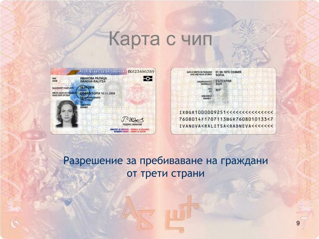 Разрешение на пребывание Болгария. ID карта Болгарии ВНЖ. Карта ВНЖ Болгарии. Карта ВНЖ Болгарии фото.