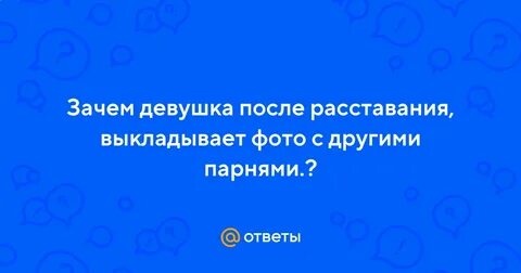 Зачем мужчина после расставания пишет
