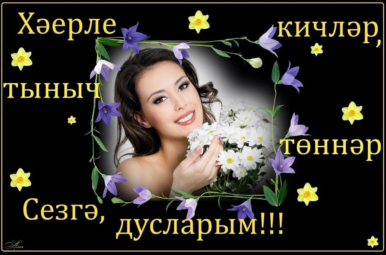 Татарские пожелания спокойной ночи. Спокойной ночи на татарском языке красивые. Хэерле кич на татарском языке. Пожелать спокойной ночи на татарском языке. Тыныч кич.
