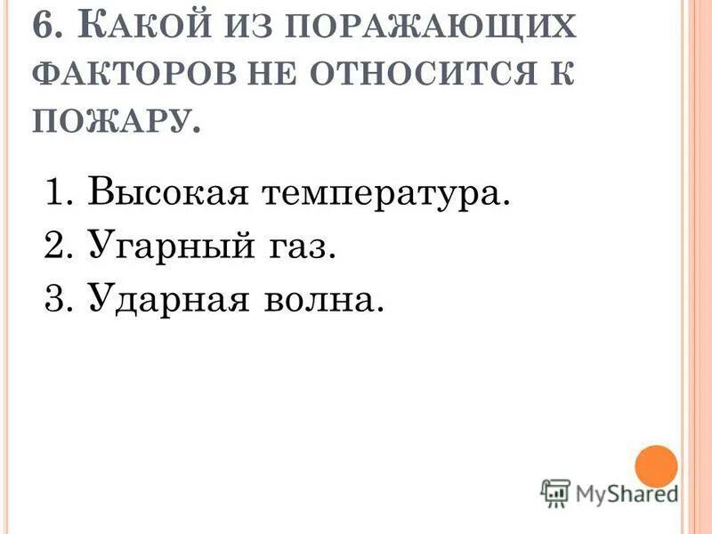 к поражающие факторы пожара относятся. продающие факторы пожара. поражающие факторы которые характерны для пожара. к поражающим факторам пожара относятся тест. к поражающим факторам пожара относятся тест.