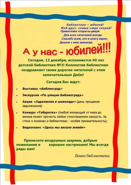 Юбилей библиотеки. Афиша юбилей детской библиотеки. Юбилей библиотеки сценарий интересный. Юбилей детской библиотеки. Программа юбилея библиотеки.
