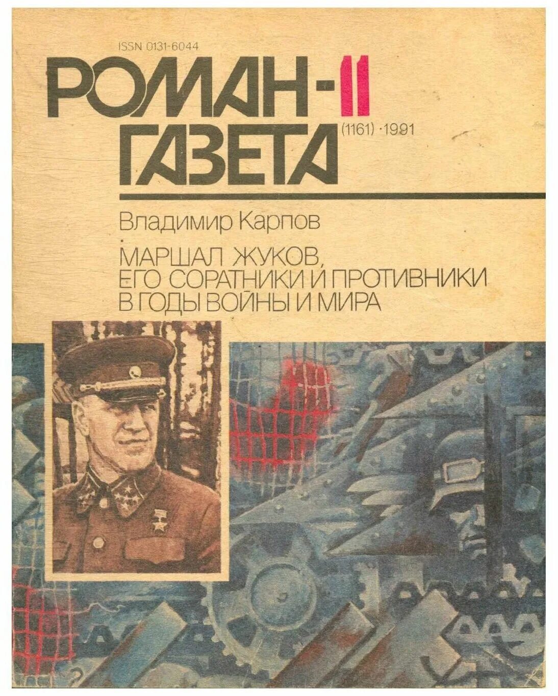 Взять живым аудиокнига слушать. Книги о Маршале Жукове. Карпов Маршал Жуков книга.