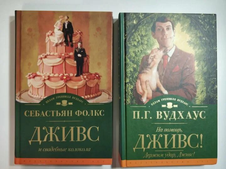 Вудхаус книги Дживс вперед. Пелам Вудхаус: на помощь, Дживс! Книга. Вудхаус 8 томов 1995-98. Вудхаус Вологда.