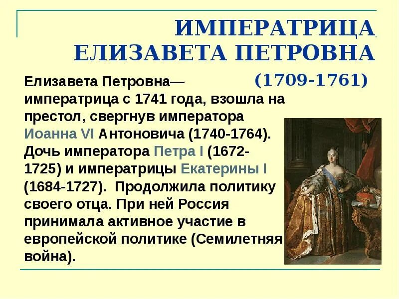 Императрицы после петра 1. Россия после Петра 1 правление Елизаветы Петровны. Кто после Елизаветы Петровны.