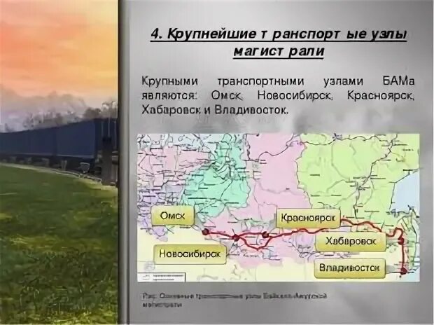 Крупные транспортные узлы байкало амурской магистрали
