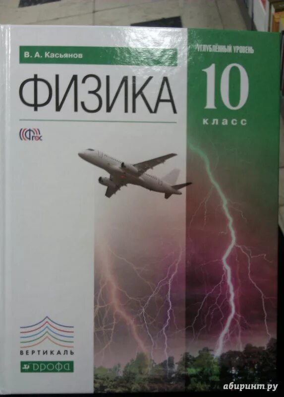 Программа физика 10 11. Физика 10 класс учебник касьянов. учебник физики 10-11 класс перышкин. учебник по физике 10 класс базовый уровень. учебник по физике 10 класс перышкин углубленный уровень.