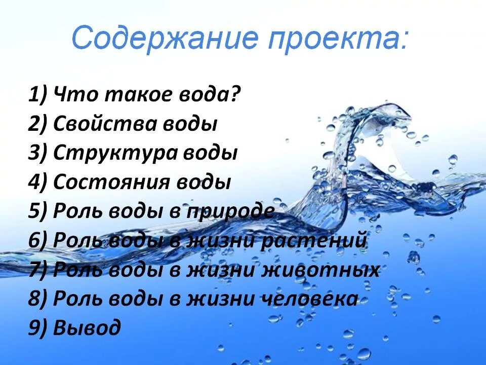 Презентации вода 5 класс. Вода для презентации. Проект на тему вода. Доклад о воде. Проект про воду презентация.