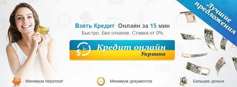 Взять кредит 10. Займ Украина. Кредит онлайн Украина. МФО Украины. Подобрать кредит онлайн.