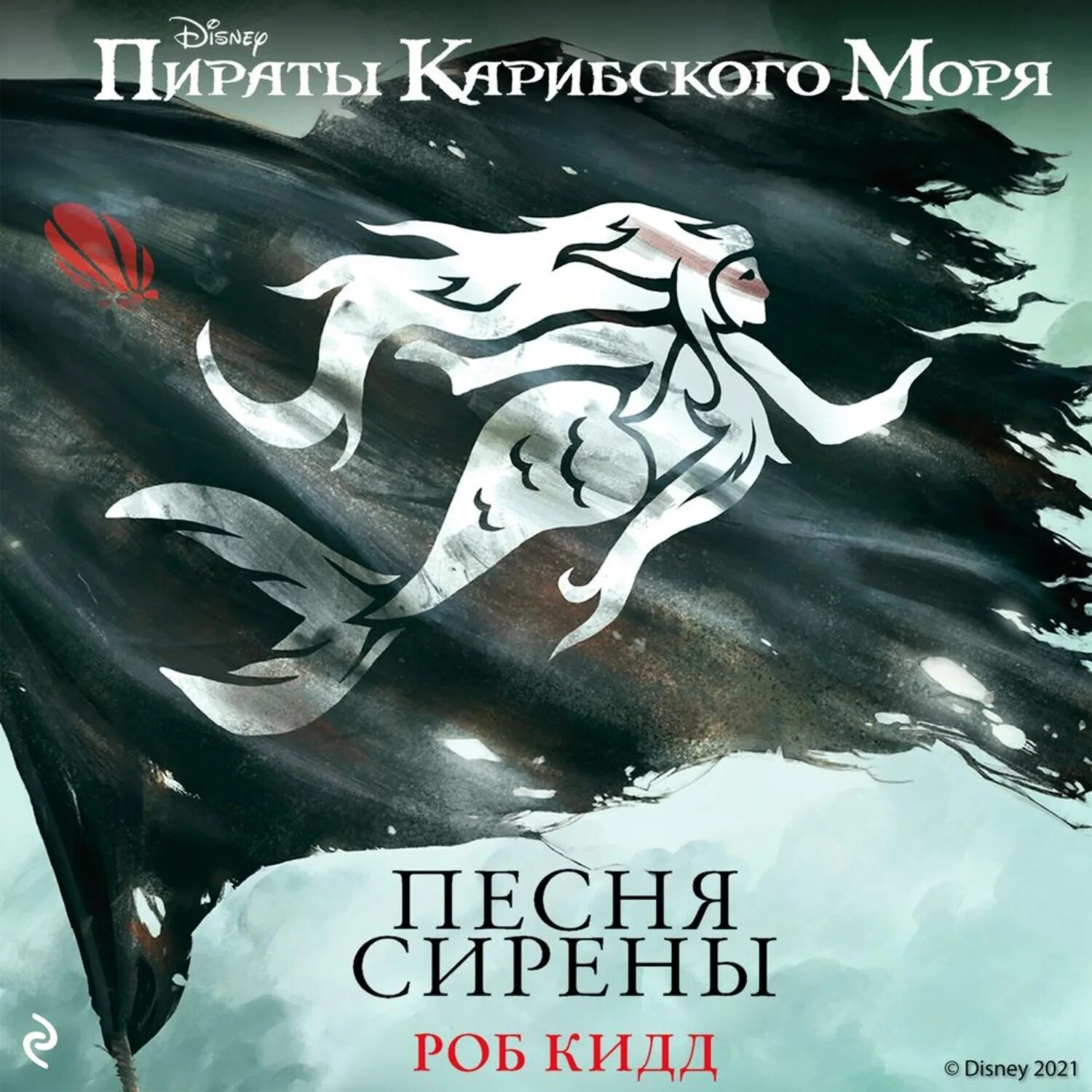 С широко открытыми глазами книга. Книги пираты карибского моря роб кидд. Морская колдунья. Пираты карибского моря: приключения джека воробья rob kidd книга. Аудиокниги роб.
