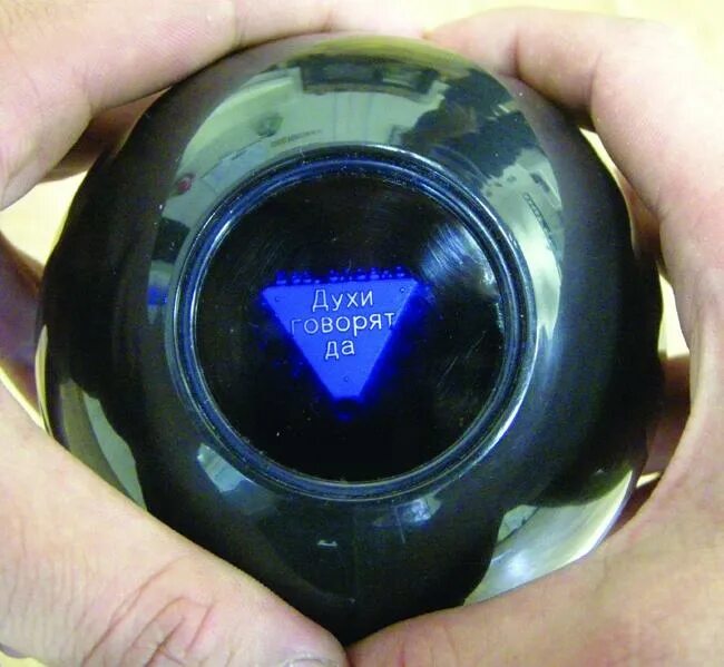 Шар для предсказаний «Magic 8 Ball». Шар предсказатель Magic Ball 8. Трасса 60 Волшебный шар. Трасса 60 шар предсказаний. Бесплатное гадание шар предсказаний