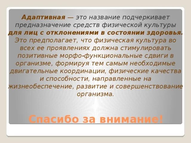 Адаптивка это. Физическая культура для лиц с отклонениями в состоянии здоровья. Адаптивное здоровье это. Адаптивка. Здоровья и адаптивные способности организма презентация.