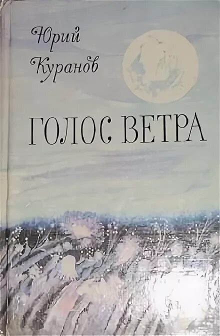 Голос ветра.