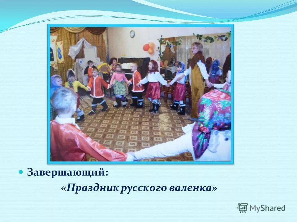 Как можно закончить праздник. Праздник русского валенка презентация. сценарии про русские валенки. как закончить праздник. завершение праздника.