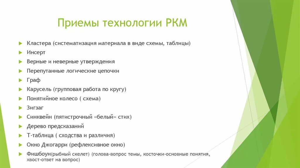 Приемы технологии. Приемы систематизации материала. Методические приемы, технологии. Приемы РКМ. Логические методические приемы