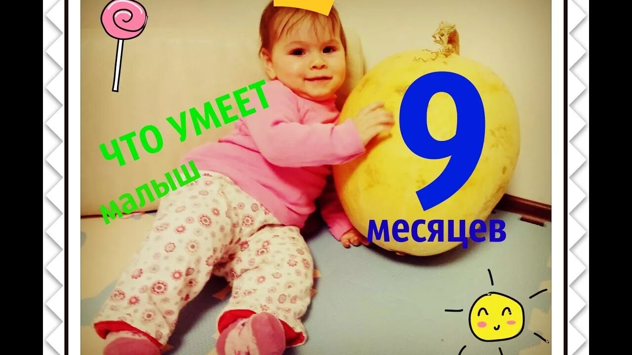 Полугодие девять месяцев. С 9 месяцами мальчика. 9 Месяцев открытка. Открытки 9 месяцев малышу. Поздравить ребенка 9 месяцев.