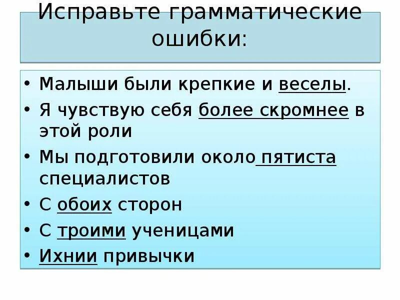 Исправь грамматические ошибки прийти со школы. Исправление грамматических ошибок. Грамматические ошибки примеры. Исправить грамматические ошибки. Грамматические ошибки в предложениях.