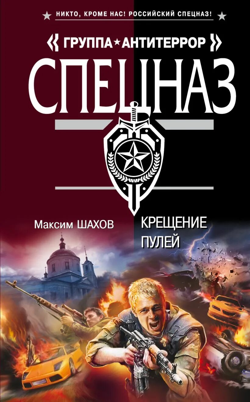 Шахов читать. Максим шахов. книги спецназ группа антитеррор. александр тамоников офицерская доблесть. шахов м.а. &quot;крещение пулей&quot;.